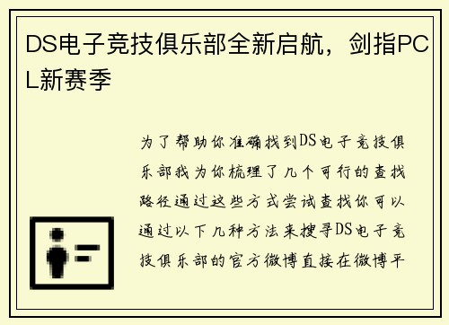 DS电子竞技俱乐部全新启航，剑指PCL新赛季