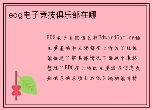 edg电子竞技俱乐部在哪