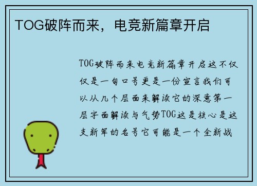 TOG破阵而来，电竞新篇章开启