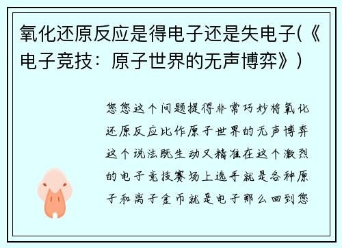 氧化还原反应是得电子还是失电子(《电子竞技：原子世界的无声博弈》)